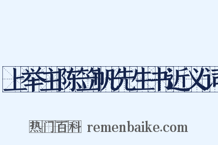 上举主陈笠帆先生书近义词是什么意思的图片